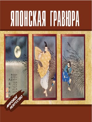 cover image of Японская гравюра
